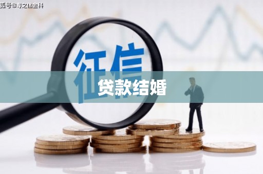 长清贷款结婚