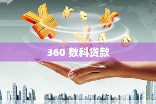 甘南360 数科贷款