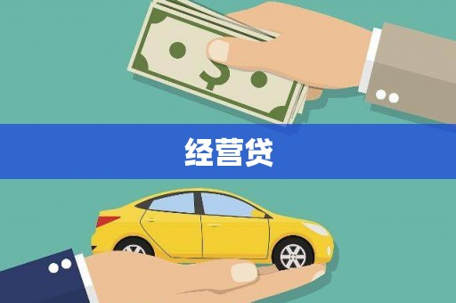雾台经营贷