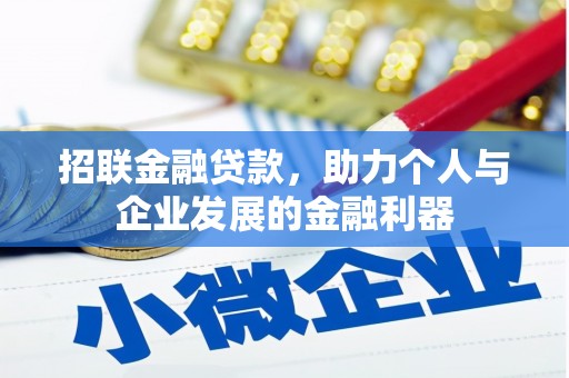 雾台招联金融贷款，助力个人与企业发展的金融利器
