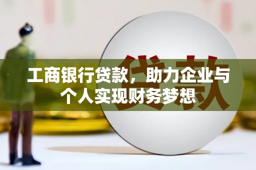 上犹工商银行贷款，助力企业与个人实现财务梦想