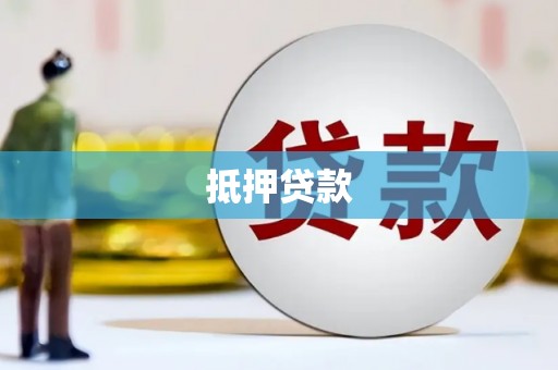 上犹抵押贷款