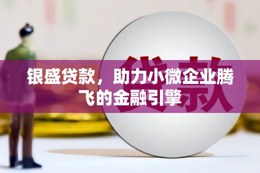 米脂银盛贷款，助力小微企业腾飞的金融引擎