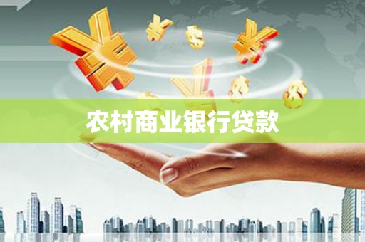 昭阳农村商业银行贷款