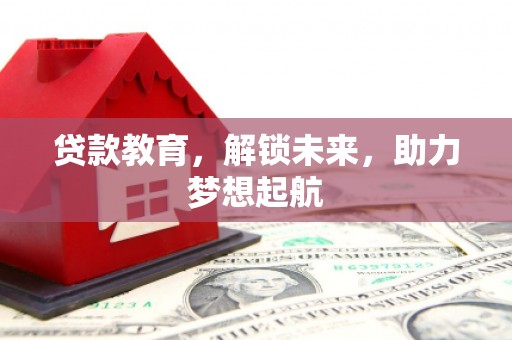 昭阳贷款教育，解锁未来，助力梦想起航