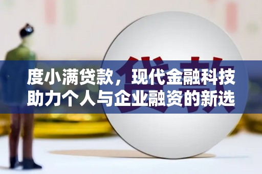 昭阳度小满贷款，现代金融科技助力个人与企业融资的新选择