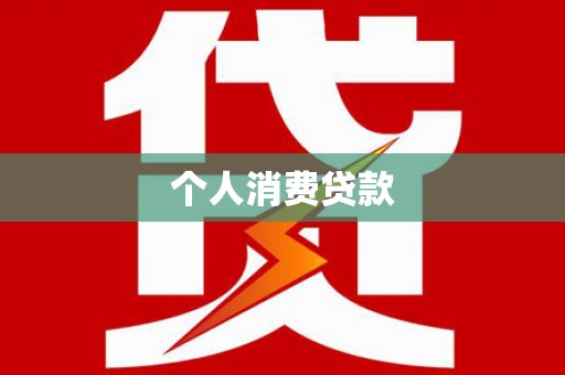 昭阳个人消费贷款