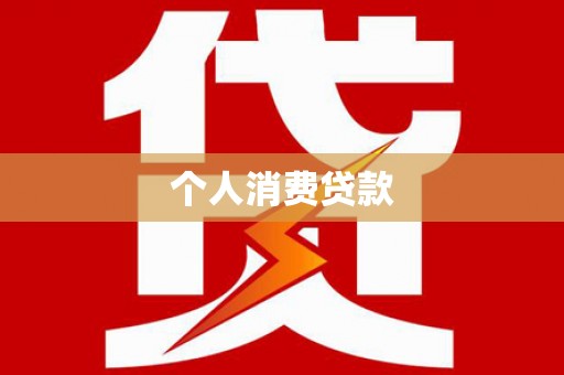 安化个人消费贷款