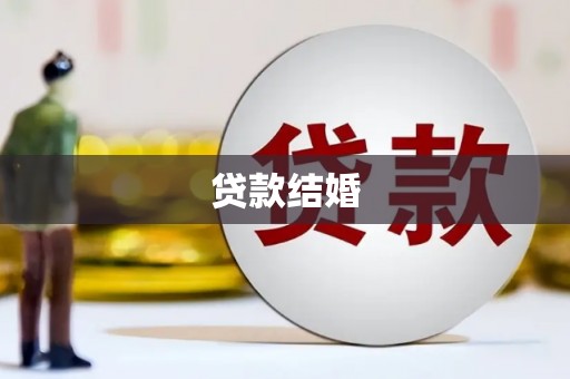 佛冈贷款结婚
