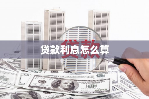 东方贷款利息怎么算