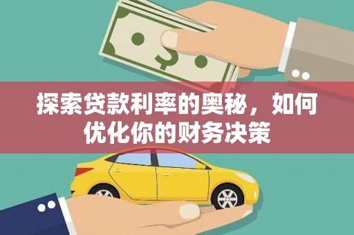 堆龙德庆探索贷款利率的奥秘，如何优化你的财务决策