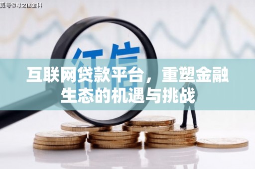 宝清互联网贷款平台，重塑金融生态的机遇与挑战