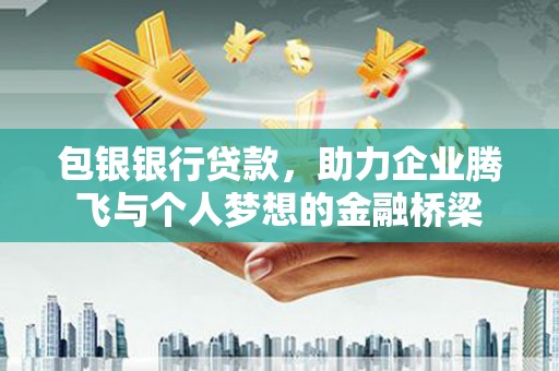 宝清包银银行贷款，助力企业腾飞与个人梦想的金融桥梁