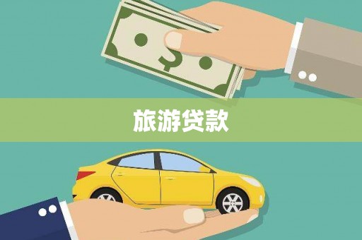 虎门旅游贷款