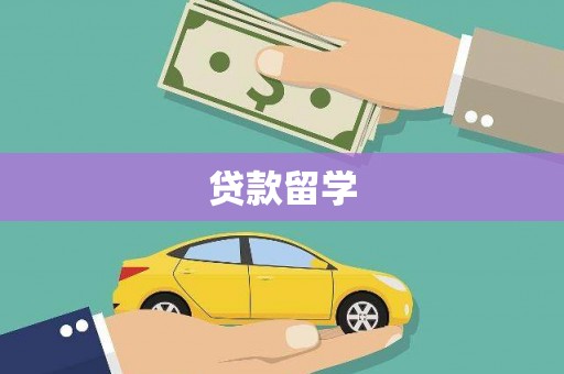甘南贷款留学