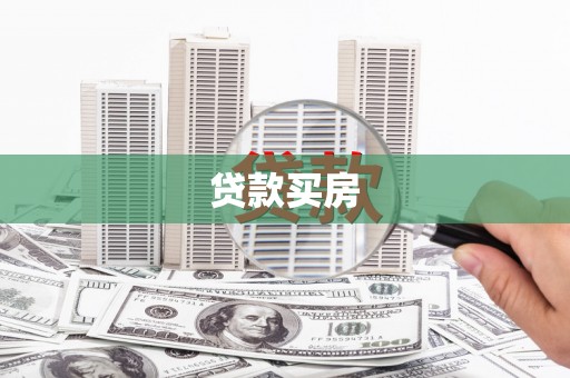雨山贷款买房