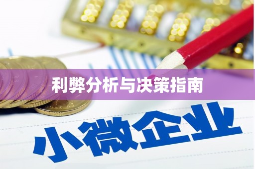 雨山利弊分析与决策指南