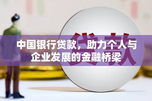 隆安中国银行贷款，助力个人与企业发展的金融桥梁