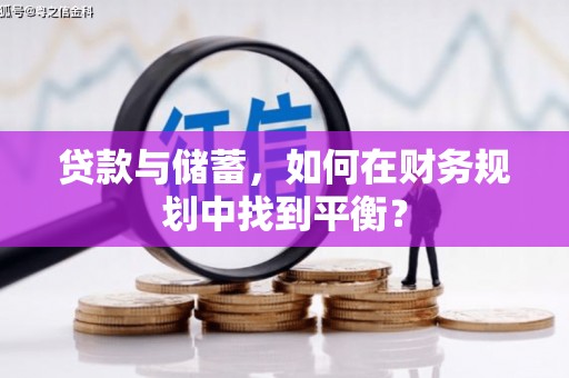 渠县贷款与储蓄，如何在财务规划中找到平衡？