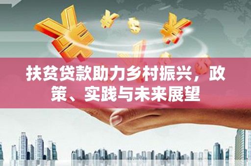 桃园扶贫贷款助力乡村振兴，政策、实践与未来展望