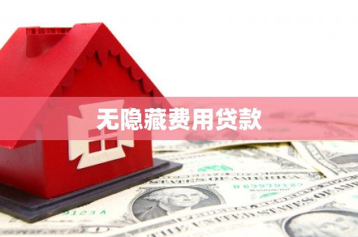 桃园无隐藏费用贷款