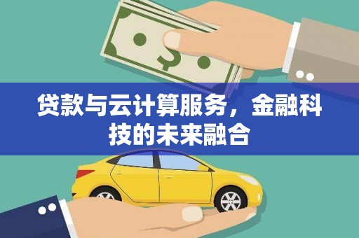 桃园贷款与云计算服务，金融科技的未来融合