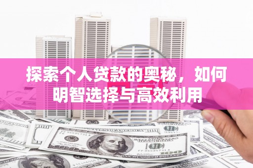 溧水探索个人贷款的奥秘，如何明智选择与高效利用