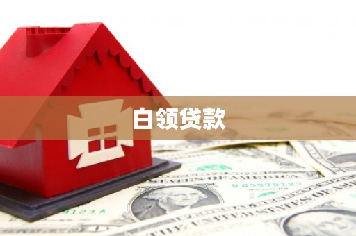 溧水白领贷款