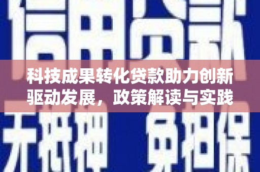 溧水科技成果转化贷款助力创新驱动发展，政策解读与实践探索