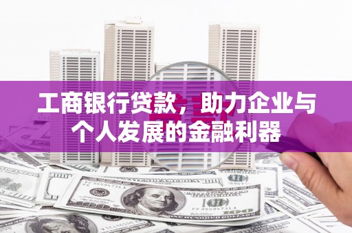 溧水工商银行贷款，助力企业与个人发展的金融利器