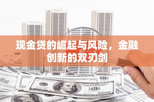 溧水现金贷的崛起与风险，金融创新的双刃剑