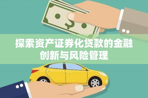 溧水探索资产证券化贷款的金融创新与风险管理