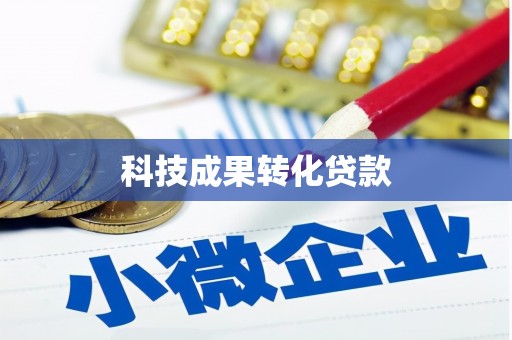 鹿谷科技成果转化贷款