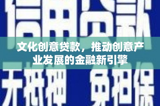 鹿谷文化创意贷款，推动创意产业发展的金融新引擎