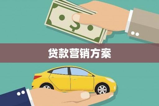 鹿谷贷款营销方案