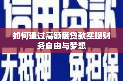 鹿谷如何通过高额度贷款实现财务自由与梦想