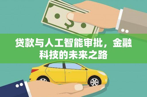 鹿谷贷款与人工智能审批，金融科技的未来之路