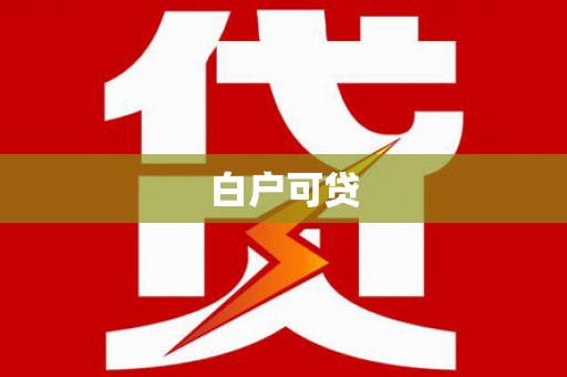 谷城白户可贷