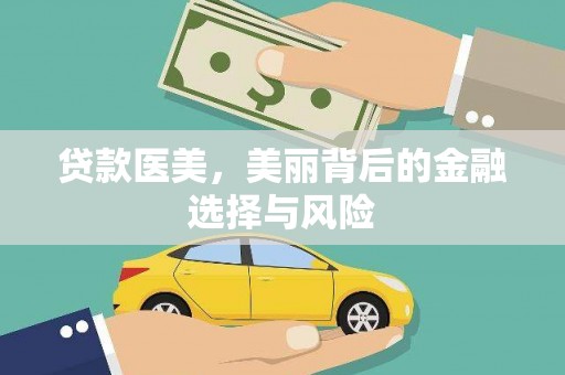谷城贷款医美，美丽背后的金融选择与风险