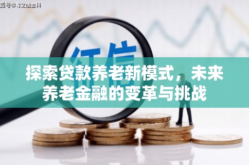 都江堰探索贷款养老新模式，未来养老金融的变革与挑战