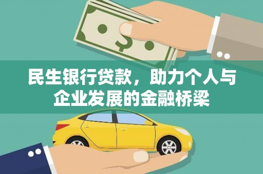 都江堰民生银行贷款，助力个人与企业发展的金融桥梁