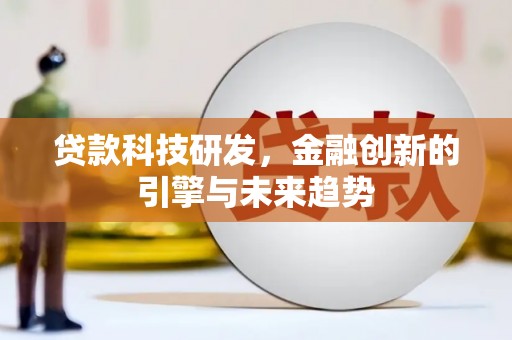 都江堰贷款科技研发，金融创新的引擎与未来趋势