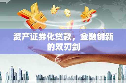 都江堰资产证券化贷款，金融创新的双刃剑