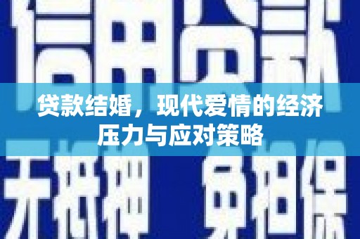 都江堰贷款结婚，现代爱情的经济压力与应对策略