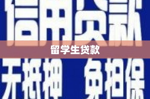 兴业留学生贷款