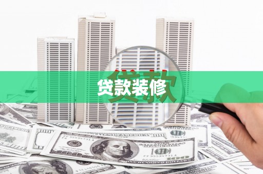 兴业贷款装修