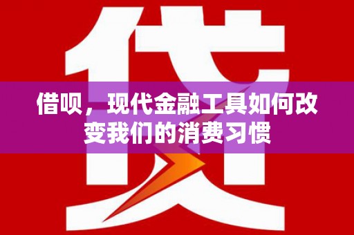 兴业借呗，现代金融工具如何改变我们的消费习惯