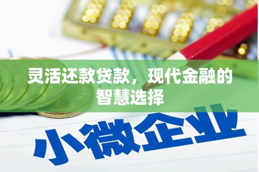 兴业灵活还款贷款，现代金融的智慧选择