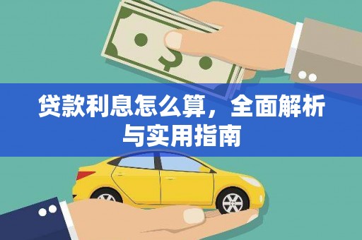 阳新贷款利息怎么算，全面解析与实用指南