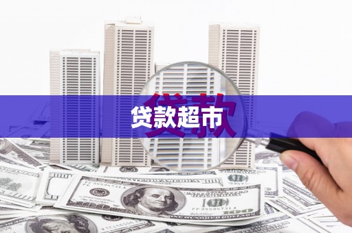 松滋贷款超市